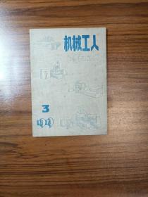 机械工人（冷加工）1979年第3期