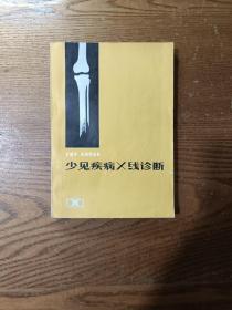 少見疾病X線診斷