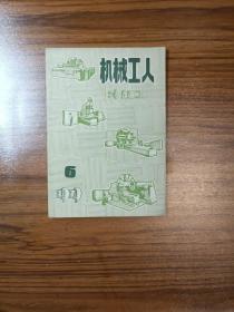 机械工人（冷加工）1979年第6期