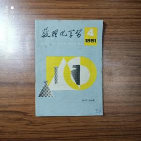 数理化学习初中版1991年第4期