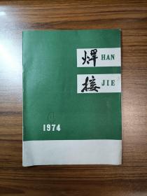 焊接1974年第4期