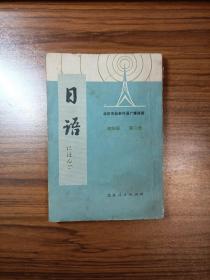 北京市业余外语广播讲座 日语初级班第二册