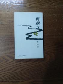 鸭绿江吟