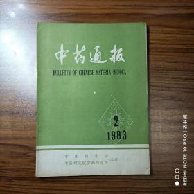 中药通报1983年第2期