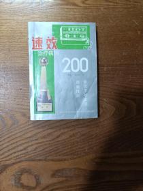 速效治疗病例200