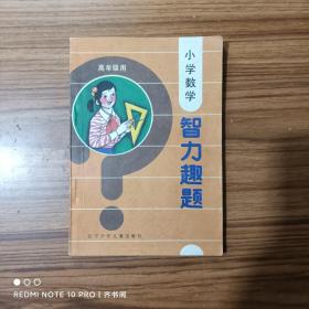 小学数学智力趣题（高年级用）