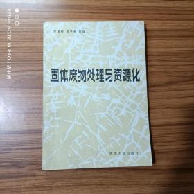 固体废物处理与资源化