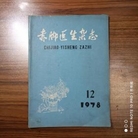 赤脚医生1978年第12期