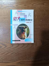 幼犬饲养与疾病防治