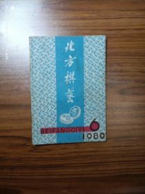 北方棋艺1980年第6期