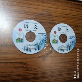 CD 义务教育课程标准实验教科书语文二年级上册教学参考（1）、（2）