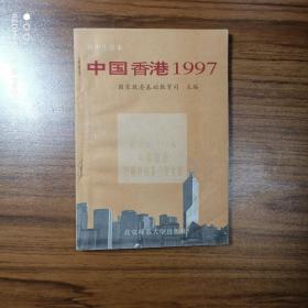 高中生读本 中国香港1997