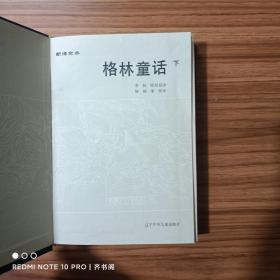 新译全本格林童话（下）