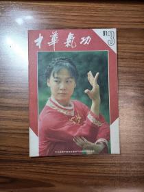 中华气功1991年第3期