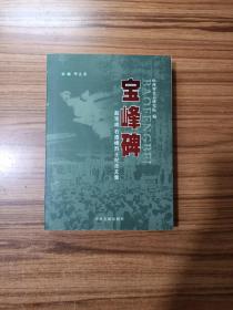 宝峰碑 赵宝成石澹峰烈士纪念文集