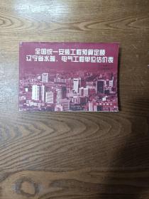 全國統(tǒng)一安裝工程預(yù)算定額 遼寧省水暖、電氣工程單位估價表