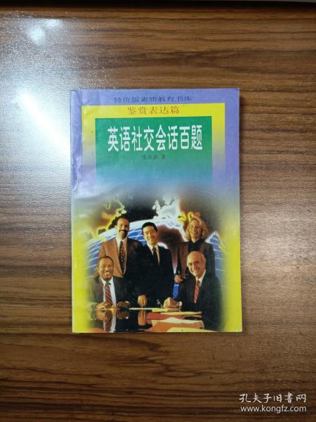 特价版素质教育书库 鉴赏表达篇 英语社交会话百题