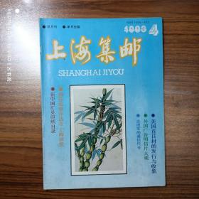 上海集邮1993年第4期