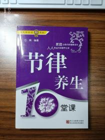 节律养生10堂课