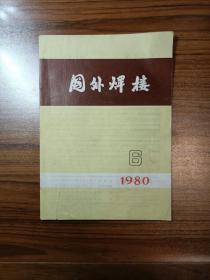 国外焊接1980年第6期