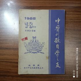 中医刊授自学之友1985年7-8合刊