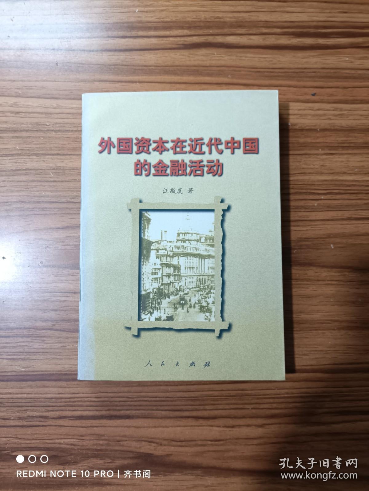 外国资本在近代中国的金融活动