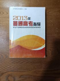 2013年普通高考指导