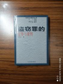 盗窃罪的定罪与量刑