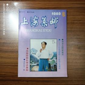 上海集邮1993年第6期