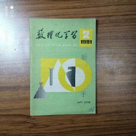 数理化学习初中版1991年第2期