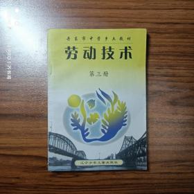 丹东市中学乡土教材 劳动技术第三册