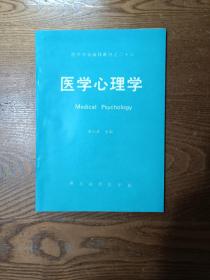 醫(yī)學(xué)專業(yè)函授教材之二十八 醫(yī)學(xué)心理學(xué)