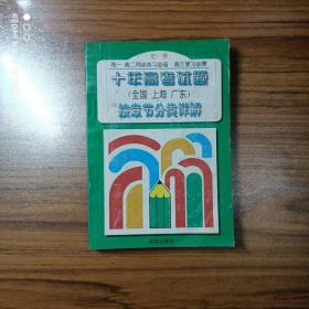 十年高考试题（全国、上海、广东）按章节分类详解（化学）