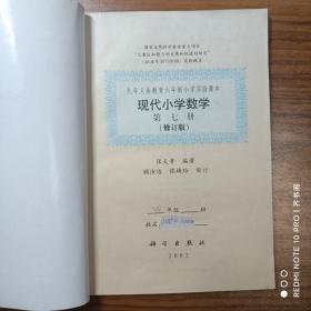 九年义务教育六年制小学实验课本 现代小学数学第七册（修订版）