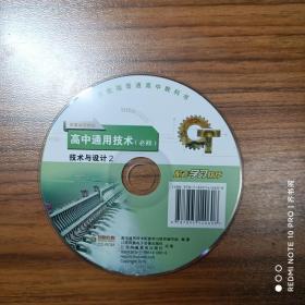 CD 苏教版普通高中教科书高中通用技术（必修）技术与设计（2）配套学习软件