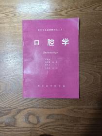 医学专业函授教材之二十二 口腔学