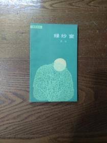 绿纱窗