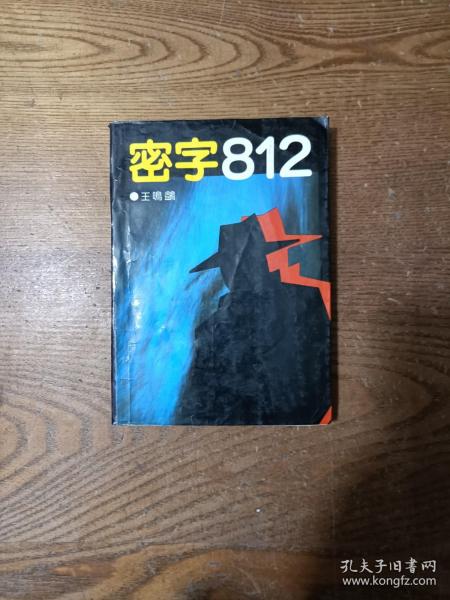 密字812