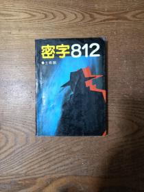 密字812