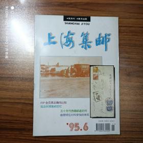 上海集邮1995年第6期