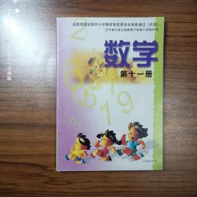 辽宁省九年义务教育六年制小学教科书  数学第十一册