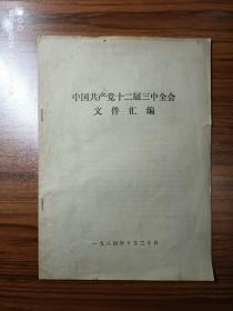 中国共产党十二届三中全会文件汇编