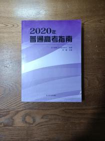 2020年普通高考指南