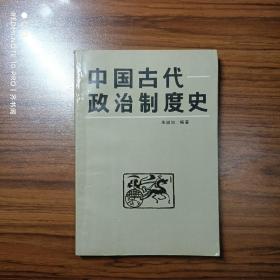 中国古代政治制度史