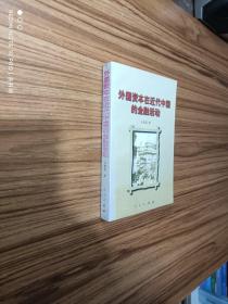 外国资本在近代中国的金融活动