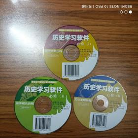 CD 普通高中课程标准实验教科书历史学习软件必修（1）政治文明历程、（2）经济成长历程、（3）文化发展历程