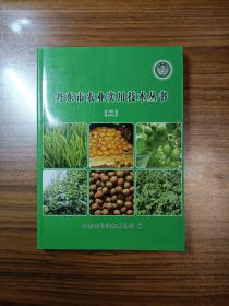 丹东市农业实用技术丛书（二）