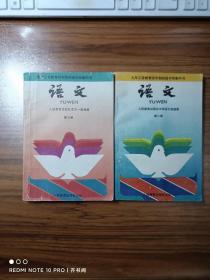 九年义务教育四年制初级中学教科书 语文第七册