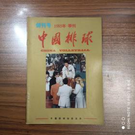 中国排球1985年创刊号