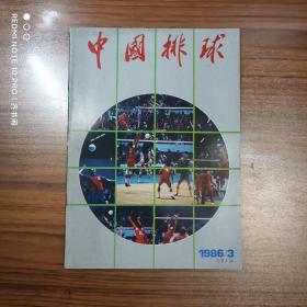 中国排球1986年第3期